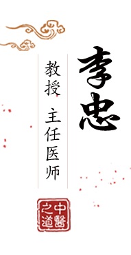 啊啊啊啊小黄文操北京中医肿瘤专家李忠的简介